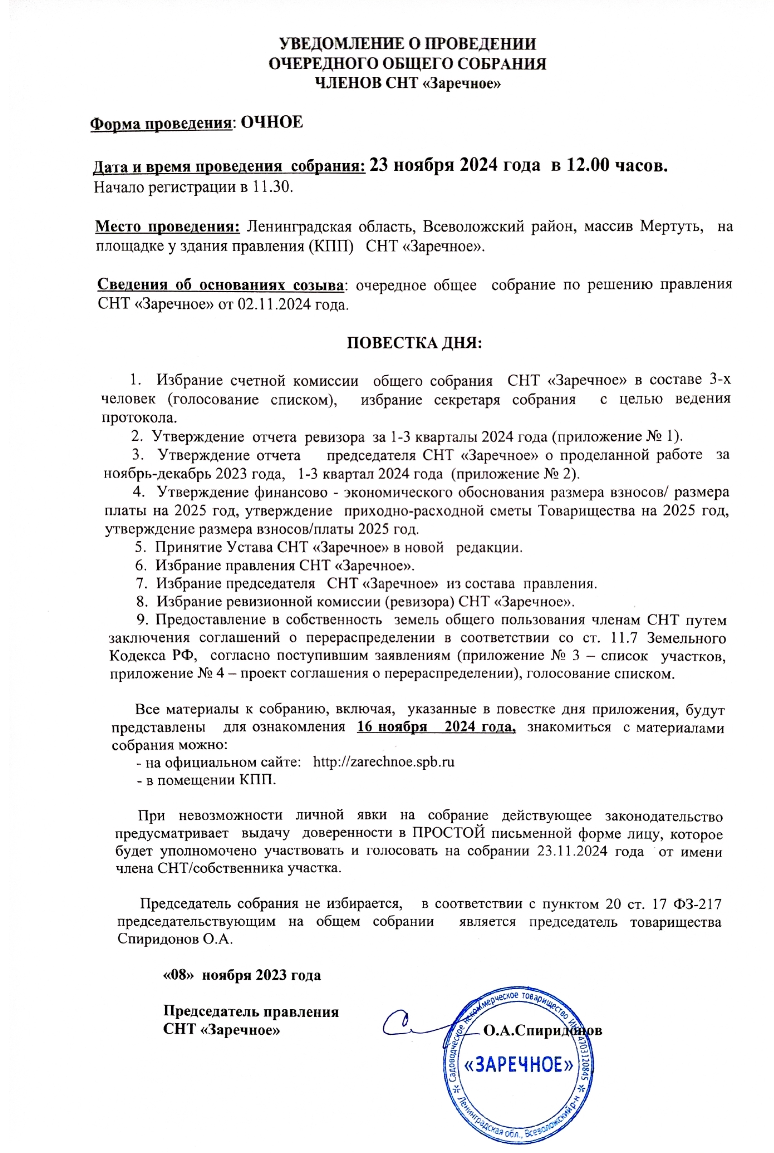 Уведомление о проведении очередного общего собрания членов СНТ "Заречное"