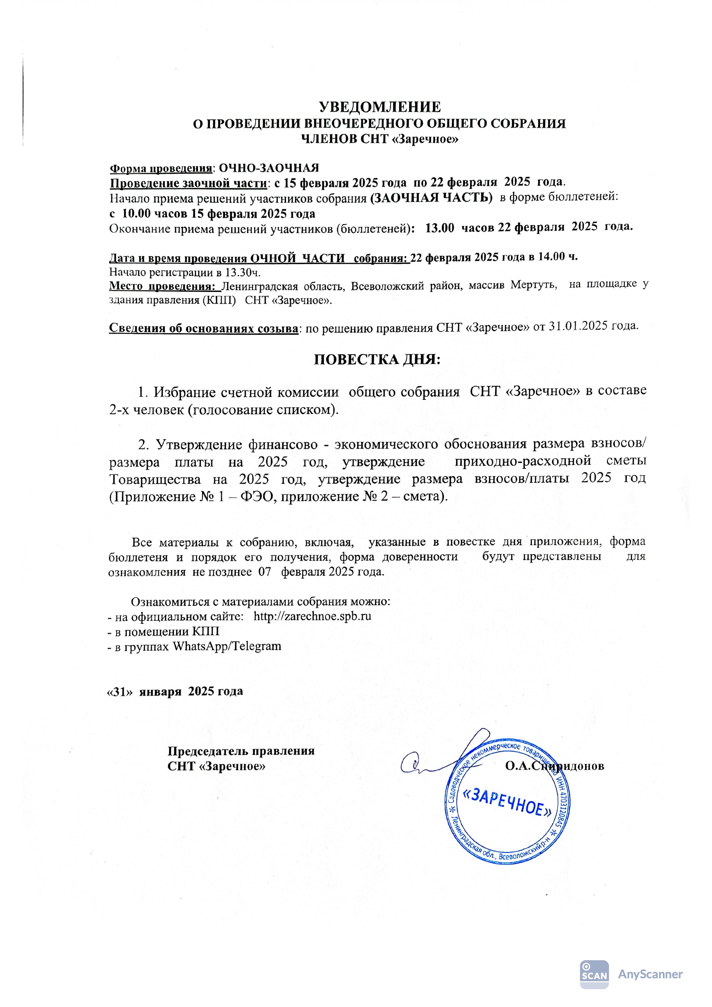 Проведение внеочередного общего собрания членов СНТ "Заречное