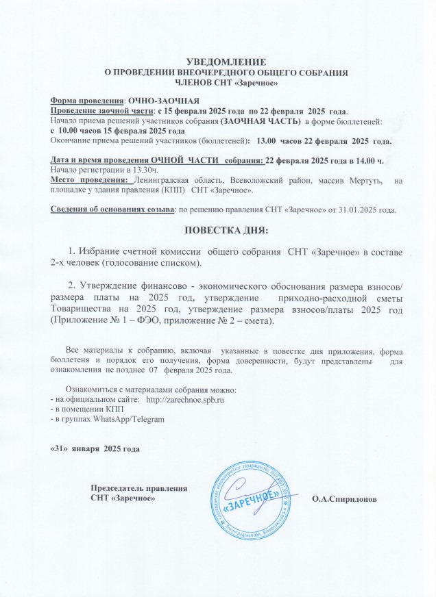 Уведомление о проведении внеочередного общего собрания членов СНТ «Заречное»